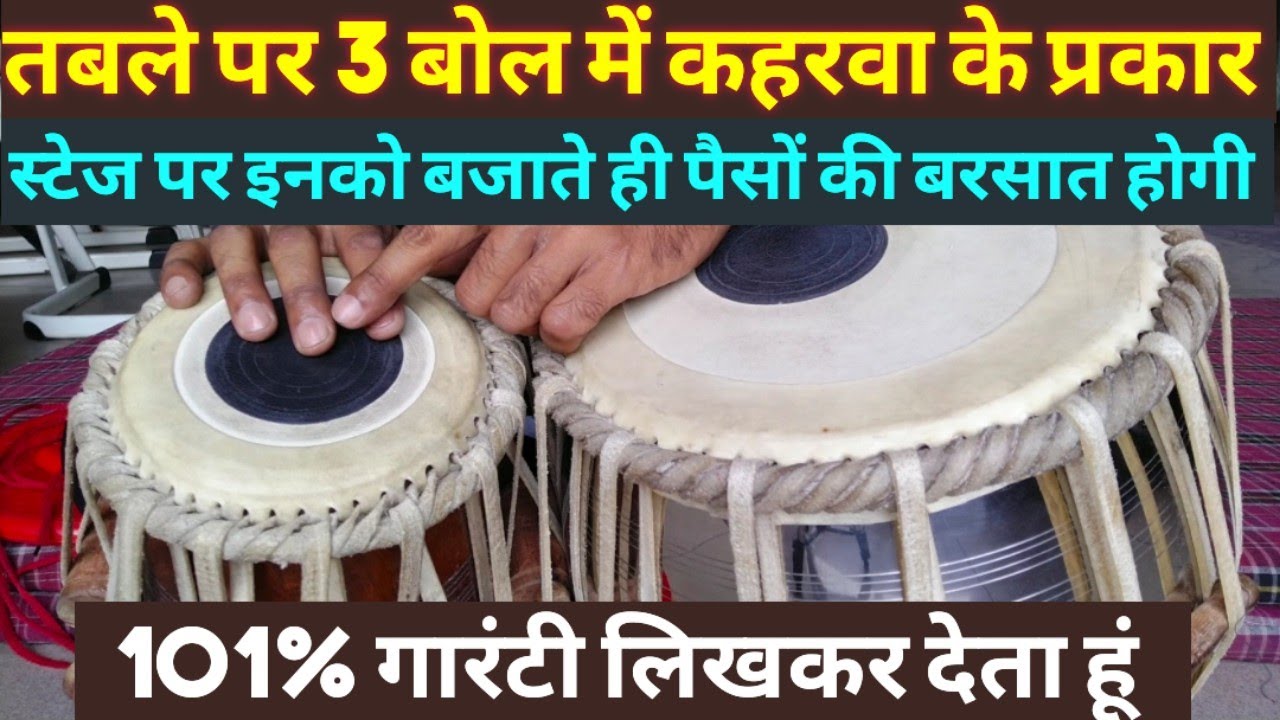 तबले पर तीन बोलों के सबसे सुंदर कहरवा के प्रकार, स्टेज पर बजाते ही तालियां बजती रहेंगी, 101% गारंटी 