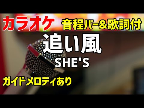 【カラオケ】追い風 / SHE'S【歌詞・音程バー付】ガイドメロディあり