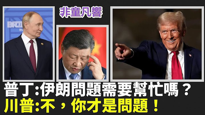 川普進擊普丁，北約同意增軍費！此番舞劍志在中共！伊朗被襲中共俄國皆傻眼，竟然都沒有截得情報，聽任伊朗老弟被炸。這代表什麼意思？｜2025.6.25【直播】