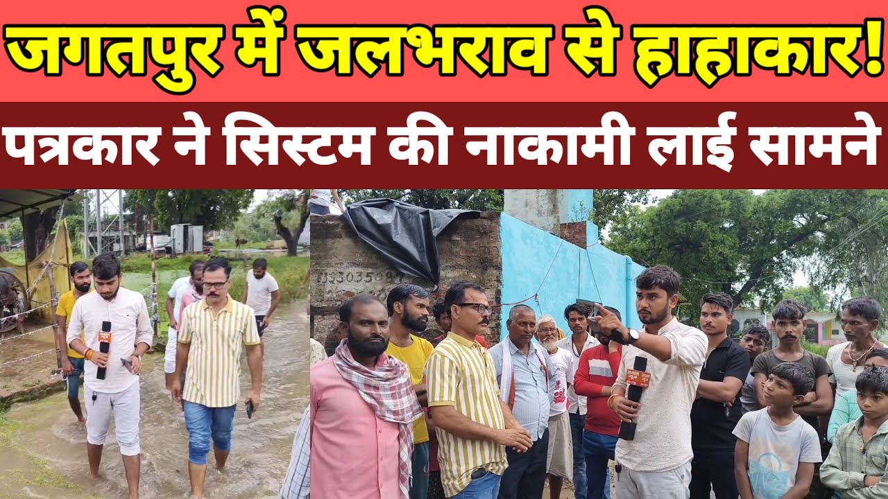 उन्नाव के जगतपुर गांव में जलभराव से हाहाकार, पत्रकार अंकित सिंह ने सिस्टम पर बोला जोरदार हमला!