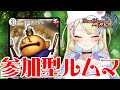 【 #視聴者参加型 】ギャルは性の6時間にオタク君を何人"抜き"できるのか？※ルムマ【 #デュエプレ 】【 菫崎リン / Vtuber 】