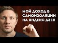 Мой доход на самоизоляции в апреле на Яндекс Дзен