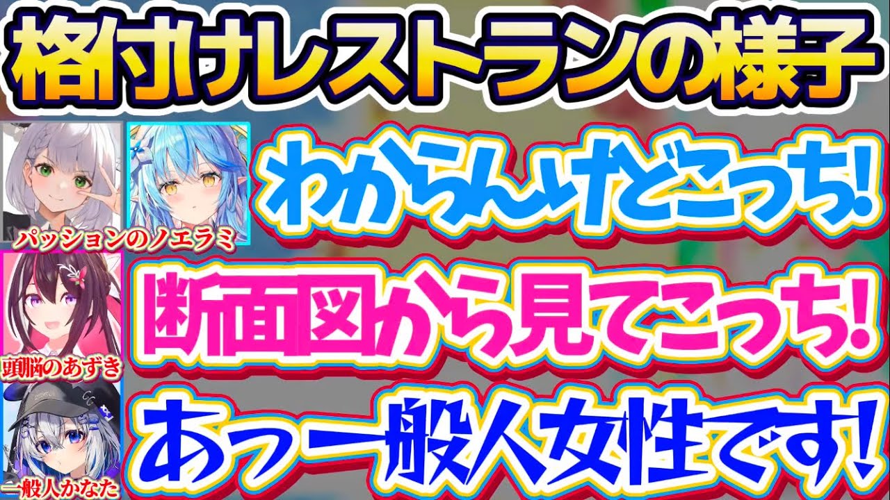【一般人かなたん】ホロメン4人で『格付けレストラン』行った際、各々パッションや頭脳で格付けしていく中1人だけただの一般人女性になるかなたんw【ホロライブ切り抜き/白銀ノエル/天音かなた】