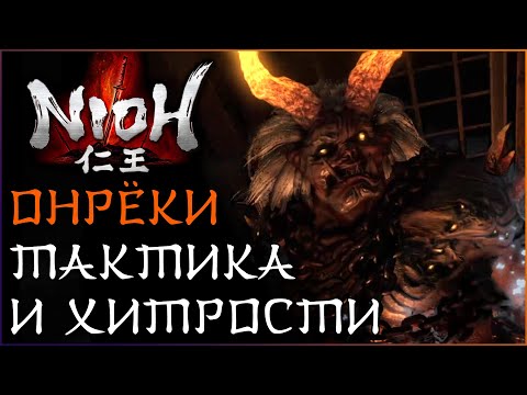 Видео: Гайд по Онрёки, второй босс Nioh | Стихийный дисбаланс | Тактика на Онрёки | Прохождение Nioh