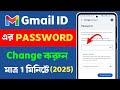 Gmail ID এর Password change করুন মাত্র 1 মিনিটে (2025)
