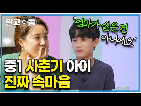 “근데 스트레스 받아요” 엄마가 제일 좋다 했던 아이가 어느새 방 문을 잠그기 시작했다. 사춘기 아이는 엄마를 어떻게 생각할까?│EBS부모│알고e즘