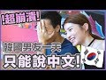 🇰🇷［大崩潰］韓國男友一天只能說中文！😂Ft. 第一次Art Jamming的畫真的有夠醜💩