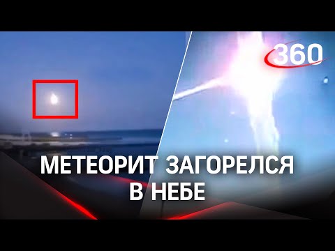 Огненный шар в ясном небе. Метеорит над Сочи попал на видео