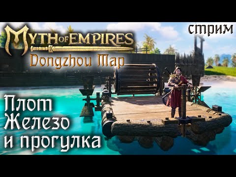 Видео: Стрим: Myth of Empires, Dongzhou Map #3 ☛ Железо, плот и прогулка ✌