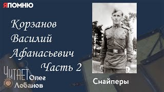 Корзанов Василий Афанасьевич. Часть 2. Проект "Я помню" Артема Драбкина. Снайперы.