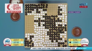 20190715 Korea Woman Baduk League 9R1G-2 both alive