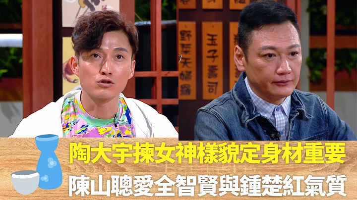 陶大宇揀女神樣貌定身材重要｜師奶殺手欣賞舒淇有正能量與女人味｜ 陳山聰愛全智賢與鍾楚紅氣質｜男人食堂 許紹雄 梁烈唯 金剛 CC中文字幕 - 天天要聞