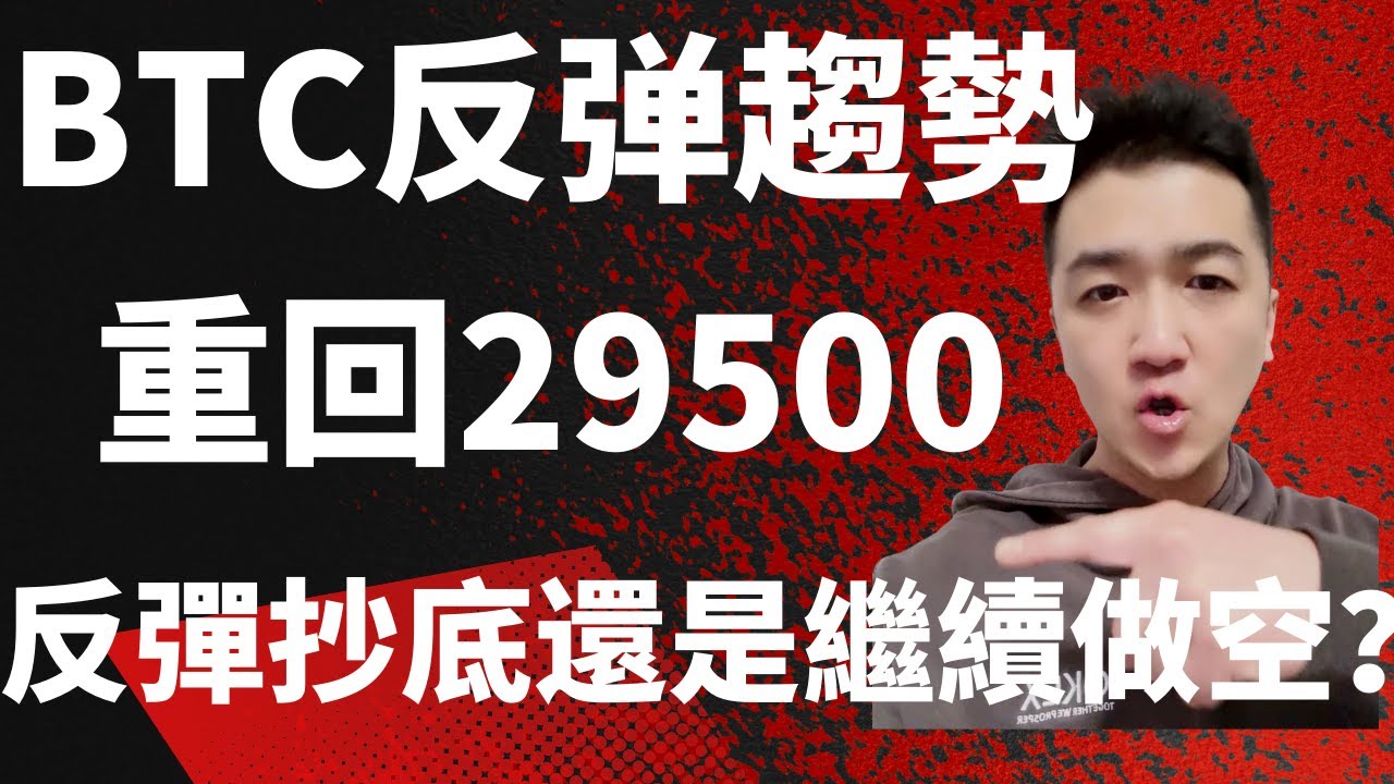 比特幣合約2022| 比特幣反彈趨勢 價格重回3萬美元附近 反彈趨勢抄底還是繼續做空？Btc、Eth、Ape、Gmt、Luna、Gla行情分析