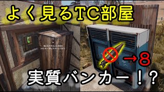 【rust】バンカー並みに堅いタンス部屋。大人数でも楽々タンス登録！！