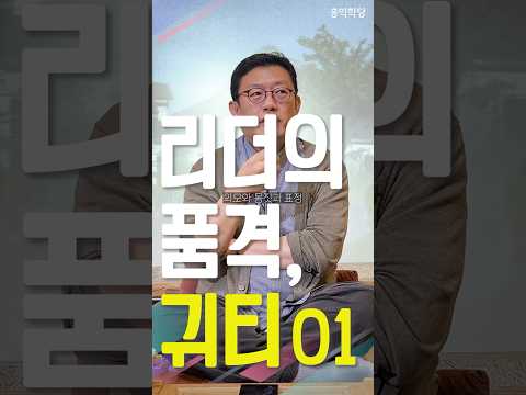 [1분 철학] 리더의 품격, 귀티 01