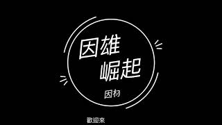 因雄崛起－使用教學 