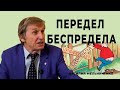 Передел беспредела | Заказное правосудие в России набирает обороты | Юристы бьет тревогу