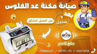 مكنة عد فلوس بعد اتمام الصيانة   اللازمة لها بعد 7 سنوات من العمل الشاق BVS مكن العمر 01111106868