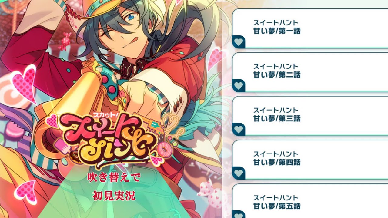 491_初見実況】スカウト！スイートハント【あんスタ_椎名ニキ_衣更真緒