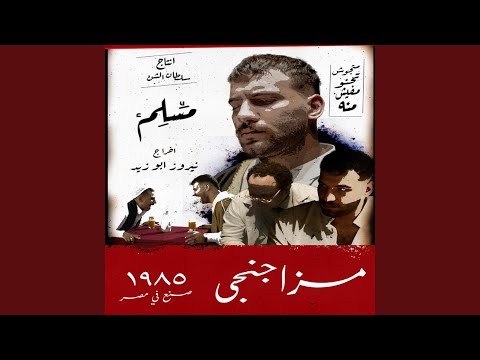 فيديو مزاجنجي