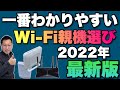 【一番わかりやすい】Wi Fi親機選び2022年最新版。Wi-Fiルーターを買うならぜひご覧ください