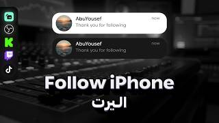 اليرت برمجي شاشة كاملة ( Follow iPhone ) | Alert Full screen + شرح المزايا