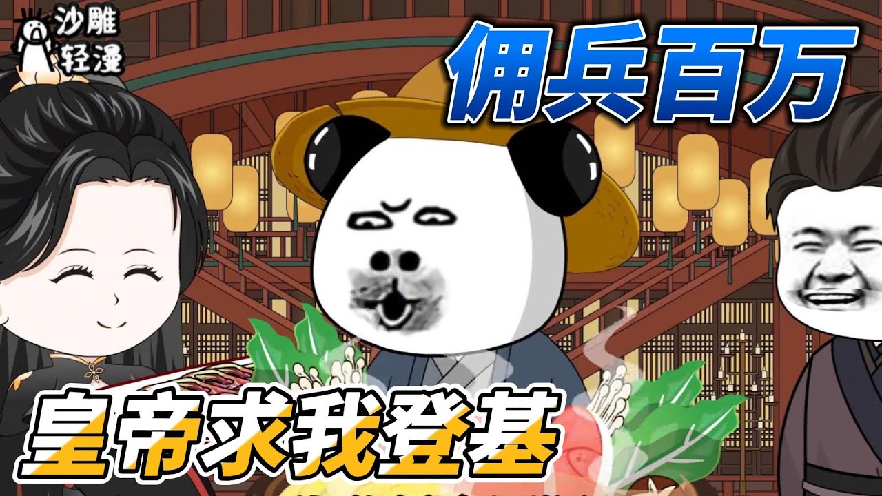 [MULTI SUB]历史动画【拥兵百万，皇帝求我登基】坑爹皇子，拥兵百万！  #沙雕轻漫  #SDQM