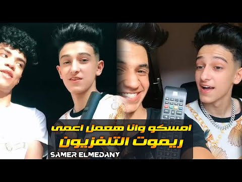 امسكو و انا هعمل اعمى ريموت التلفزيون سامر المدني والدوجري مهرجانات 2022