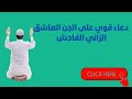 دعاء قوي على الجن العاشق الزاني دعاء قوي على الجن العاشق الزاني