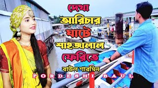 দেখা আরিচার ঘাটে শাহজালাল ফেরিতে | ভাওয়াইয়া গান | বাউল গান | Baul Sharmin | Pordeshi Baul
