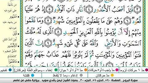 سورة البروج مكتوبة برواية حفص عن عاصم الشيخ أيمن سويد