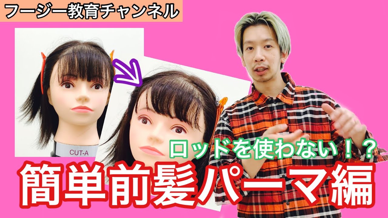 今すぐ覚えよう 簡単前髪パーマ編 Youtube