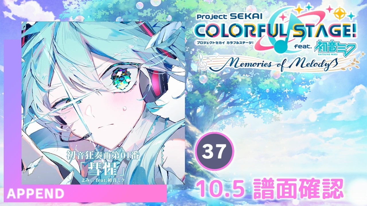 10.5) 初音狂奏曲第01番「彗惺」 [APPEND 37] (譜面確認) [プロセカ