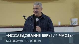 ИССЛЕДОВАНИЕ ВЕРЫ / 1 ЧАСТЬ - Денис Орловский (05.03.2024)