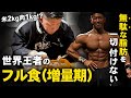 衝撃のフル食【無駄な脂肪は一切つけない】世界チャンピオンの1日の食事ルーティン/増量期