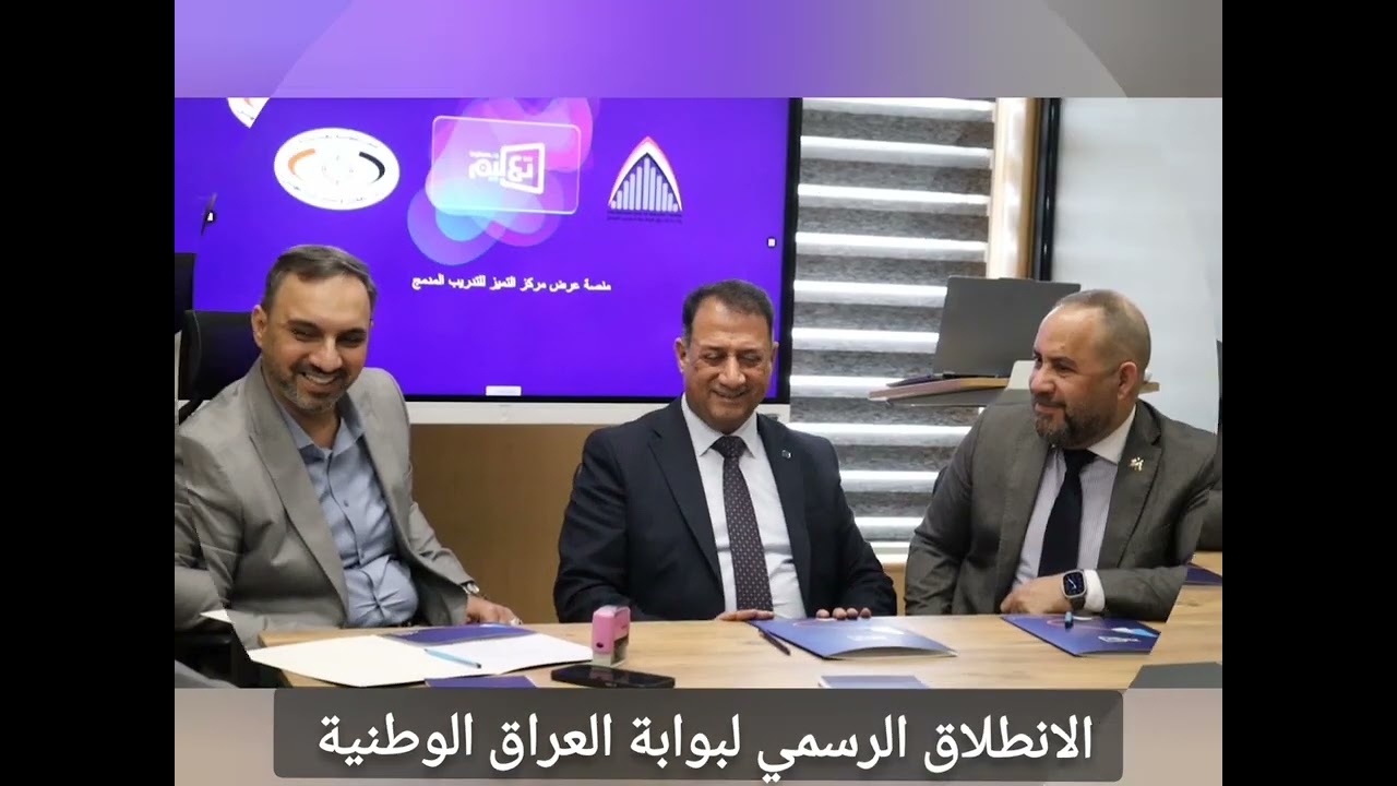 الانطلاق_الرسمي_لبوابة_العراق_الوطنية_للتدريب_المدمج 🇮🇶