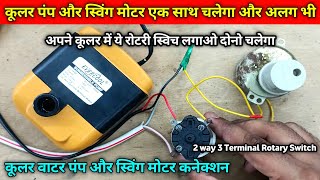 Cooler ka Pump our Swing Motor Connection Rotary Switch me Kaise Karen |Cooler wiring 2rotary switch