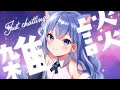【 #雑談 / #Justchatting 】 もうちょっとお話したい気分 まったり雑談 【 春音のる #Vtuber】