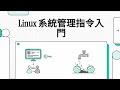 Part11 - Linux 系統管理指令入門