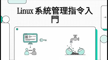 Part11 - Linux 系統管理指令入門