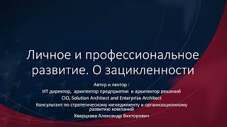 Личное и профессиональное развитие. О зацикленности