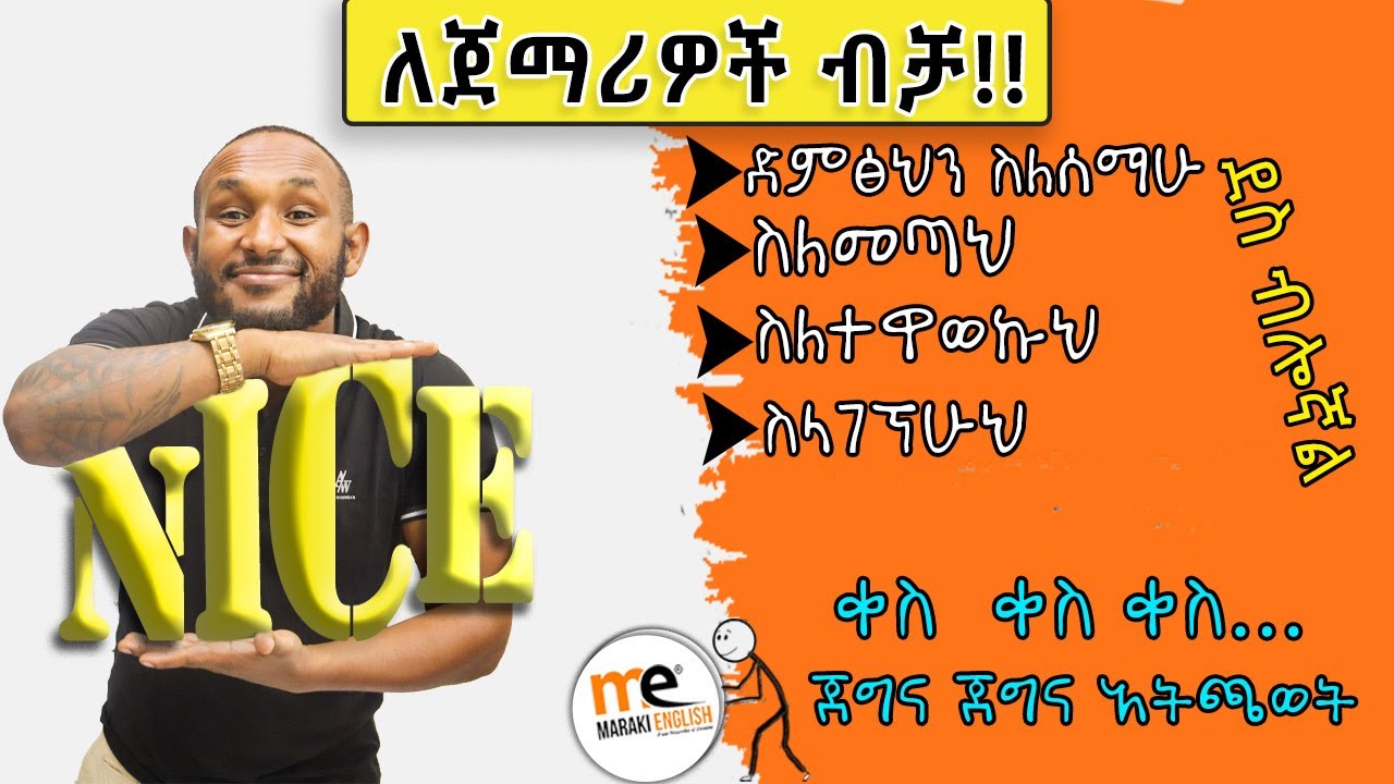 የዕለት ተዕለት እንግሊዝኛ በደንብ ሲብራራ