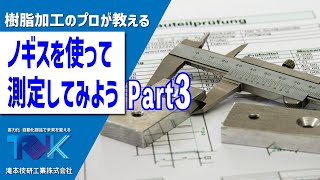 【一般常識！？知らなかった人安心してください！】ノギスを使って測定しよう！デプスバーの使用方法を徹底解説しています！【滝本技研式機械加工の基礎】