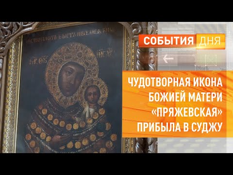 Чудотворная икона Божией Матери «Пряжевская» прибыла в Суджу