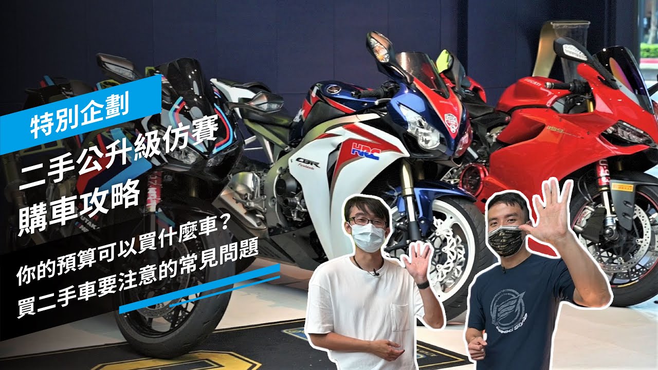二手公升級仿賽購車攻略 你的預算可以買什麼車 買二手車要注意的常見問題 特別企劃 Youtube