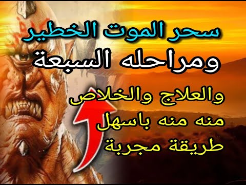 سحر الموت الخطير علامات والعلاج والخلاص منه قبل وصوله لمراحله السبعة وخطر المرحلة الثالثة 