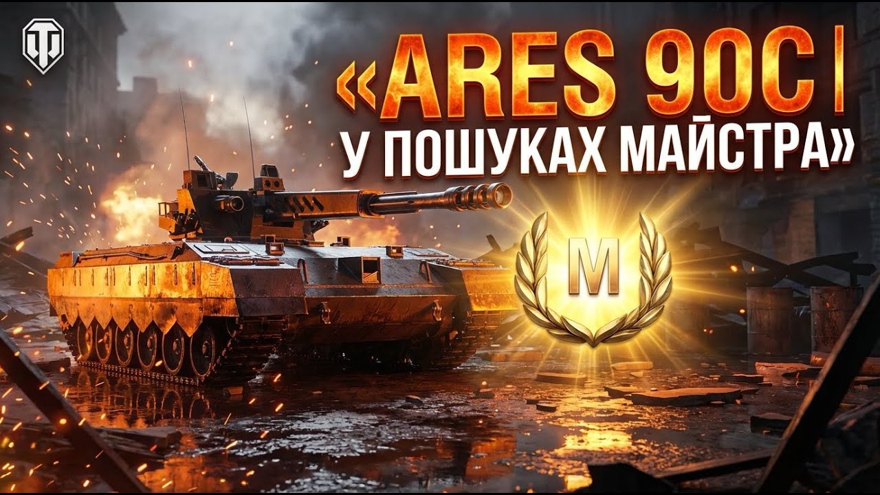 ARES 90C 🤝 ПІДПИШИСЬ  #worldoftanks #wotua #wot