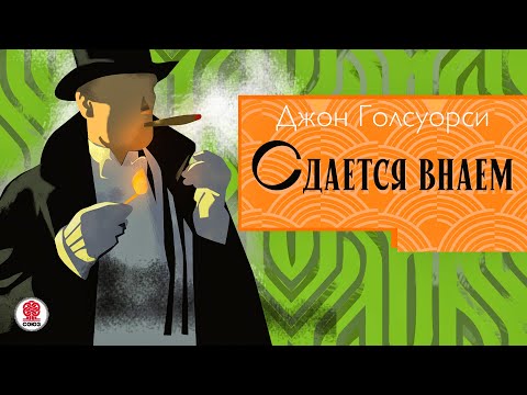 ДЖОН ГОЛСУОРСИ «СДАЕТСЯ ВНАЕМ». Аудиокнига. Читает Сергей Чонишвили