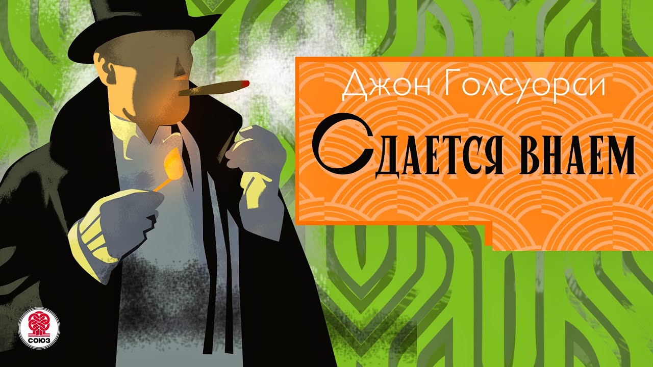 ДЖОН ГОЛСУОРСИ «СДАЕТСЯ ВНАЕМ». Аудиокнига. Читает Сергей Чонишвили