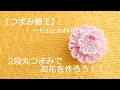 つまみ細工パーツ　丸つまみ2段のお花　うさぎパーツ つまみ細工】～Kanzashi Flower～2段丸つまみでお花を作ろう！！ - YouTube